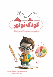 کودک نوآور